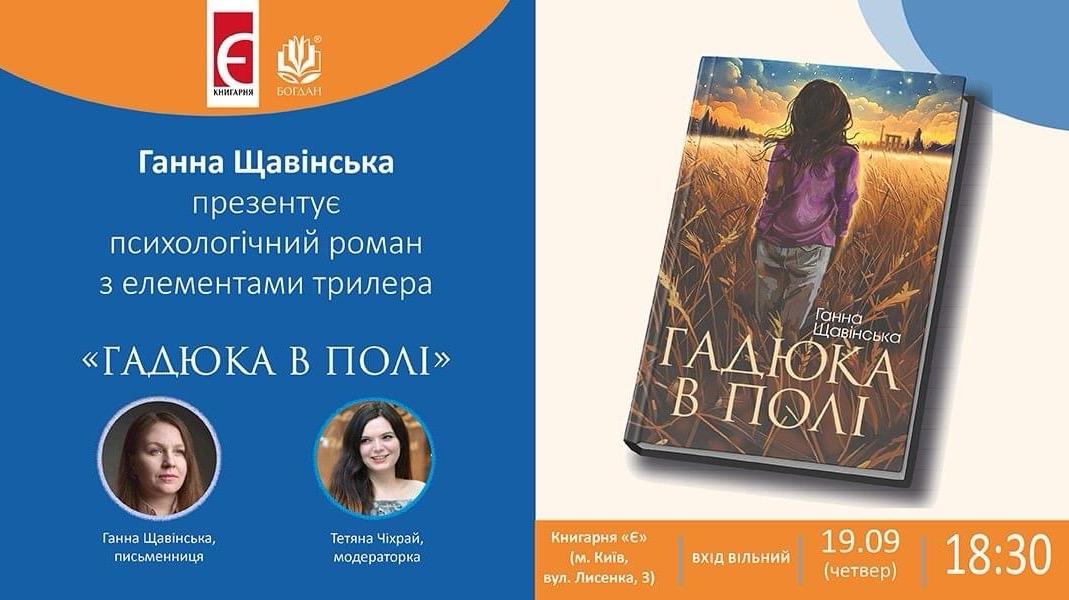 Презентація роману Ганни Щавінської «Гадюки в полі»