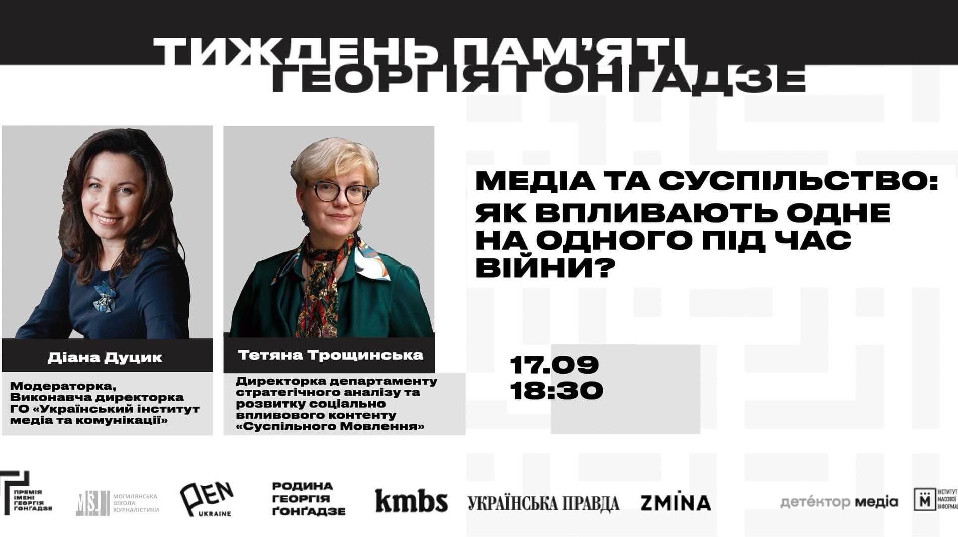 «Медіа та суспільство: як впливають одне на одного під час війни»