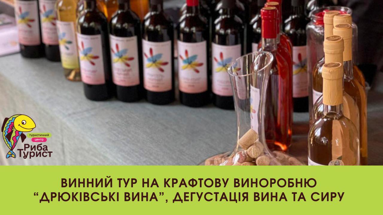 Винний тур на крафтову виноробню "Дрюківські вина", дегустація вина та сиру