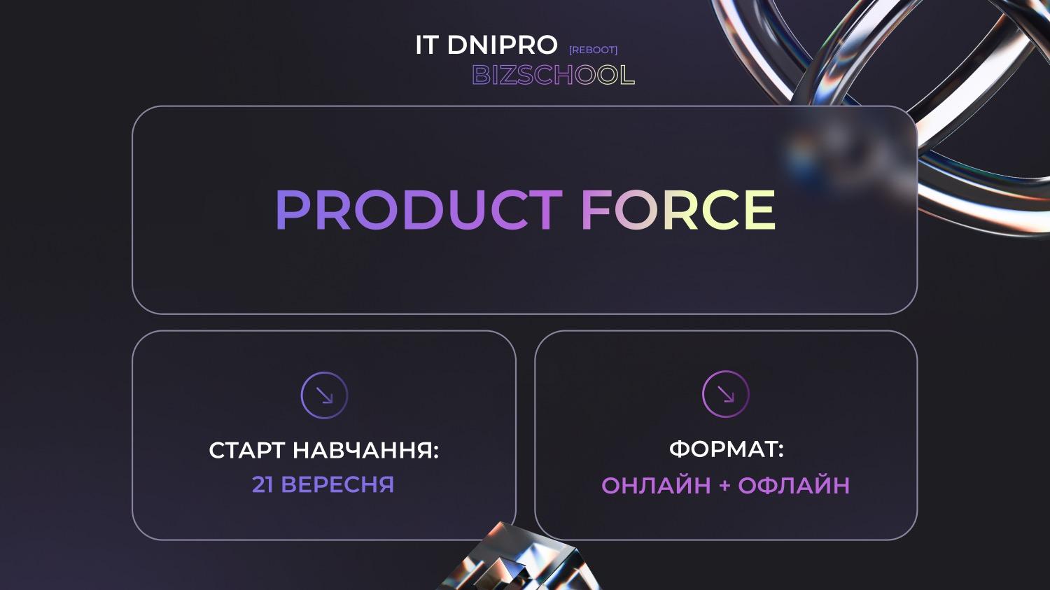 IT Dnipro BizSchool: навчання на модулі Product Force