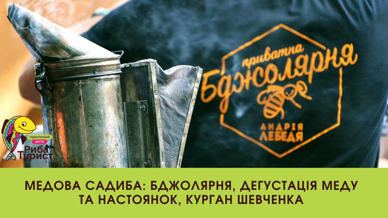 Медова садиба: Бджолярня, дегустація меду та настоянок, курган Шевченка