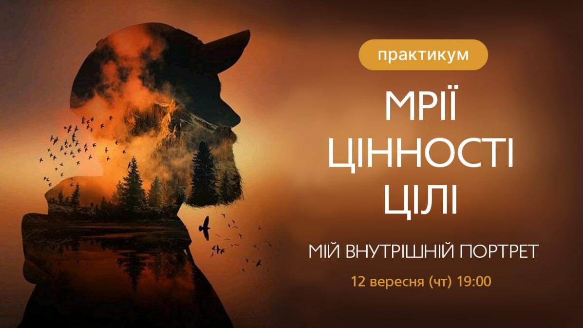 Мрії, Цінності, Цілі — мій внутрішній портрет.