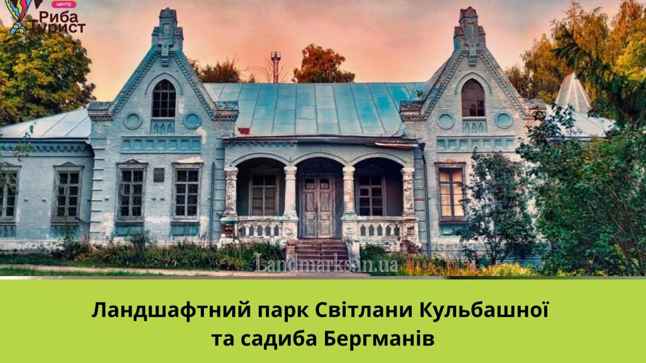 Ландшафтний парк Світлани Кульбашної та садиба Бергманів