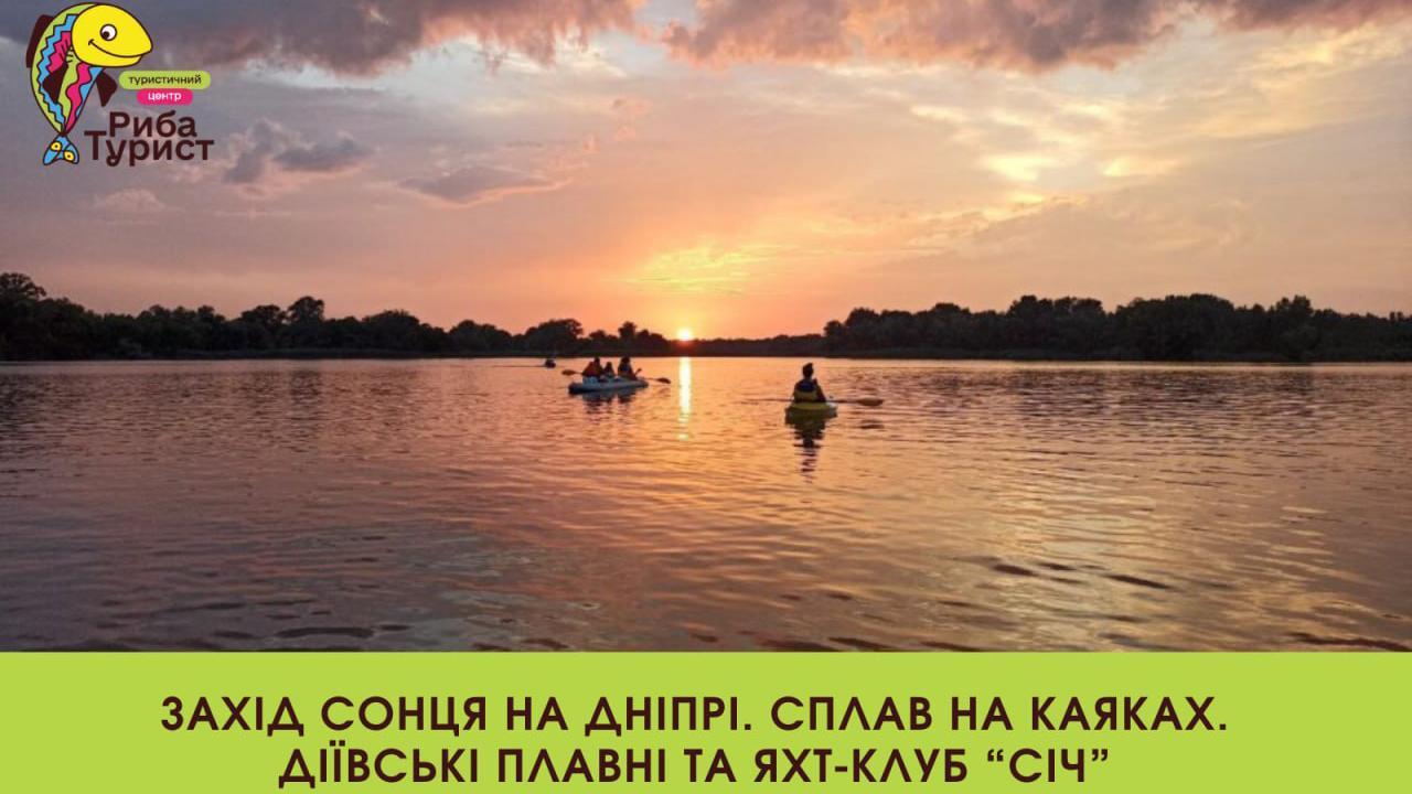 Захід сонця на Дніпрі. Слава на каяках. Діївські плавні та яхт-клуб "Січ"