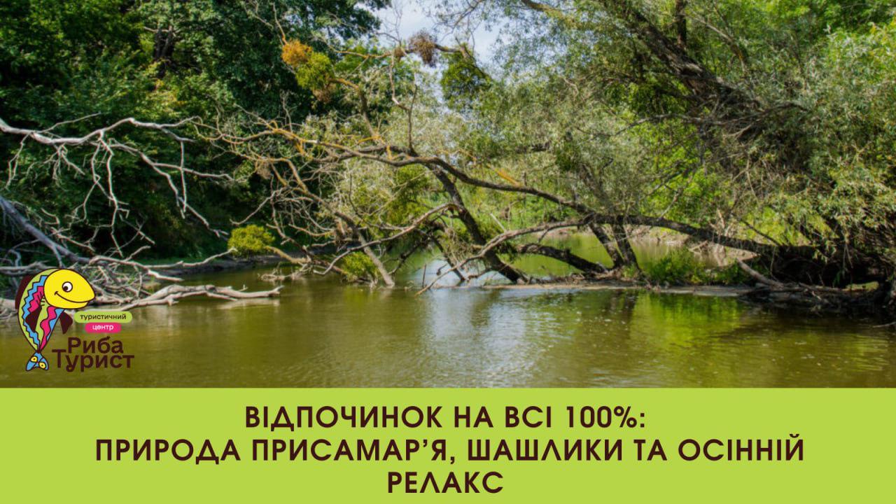 Відпочинок на всі 100%: природа Присамар'я, шашлики та осінній релакс