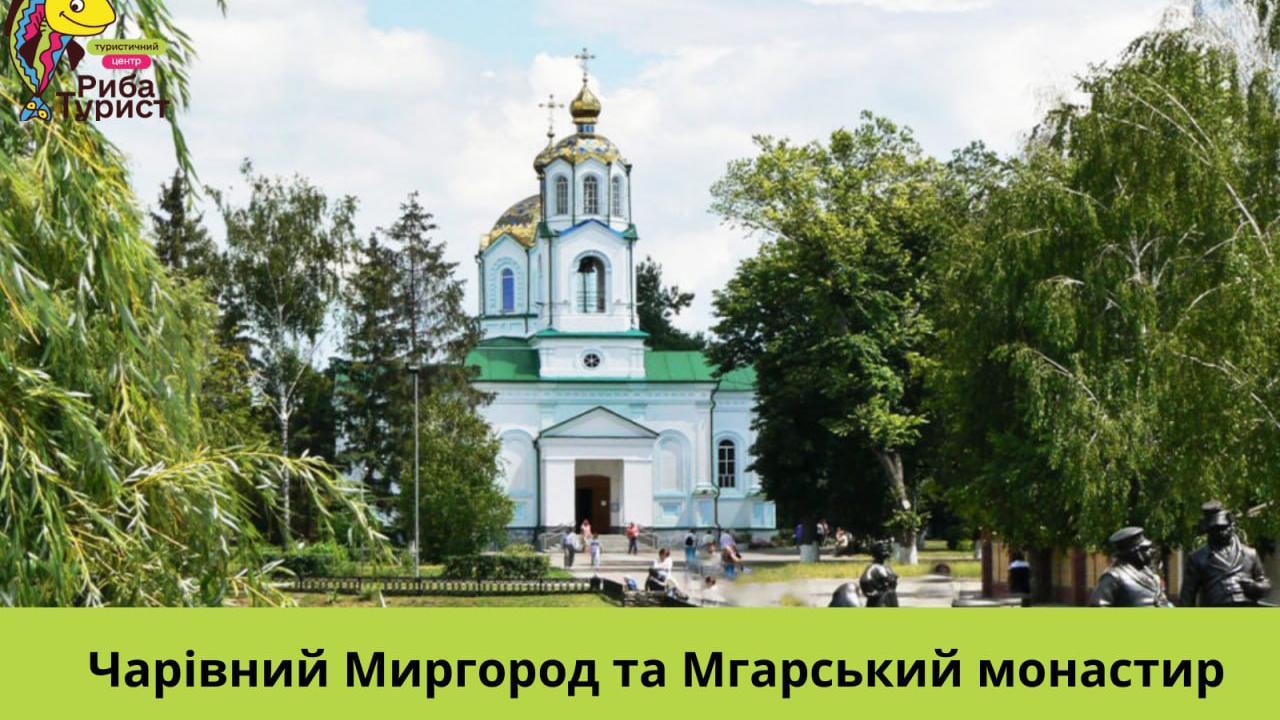 Чарівний Миргород та Мгарський монастир