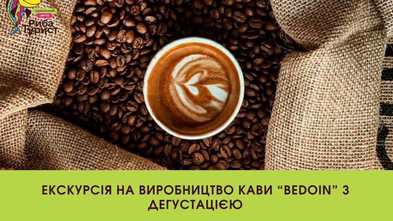 Екскурсія на виробництво кави "Bedoin Coffe" з дегустацією