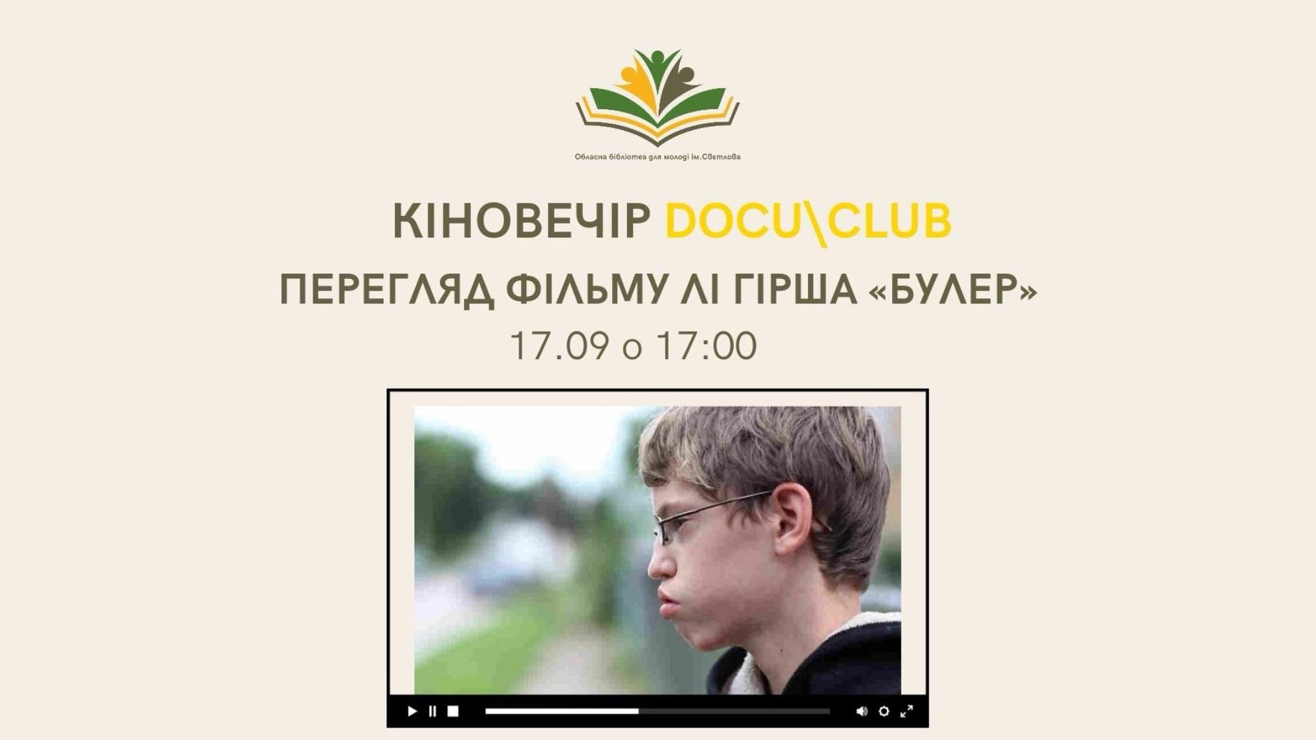 Кіновечір DOCU/CLUB