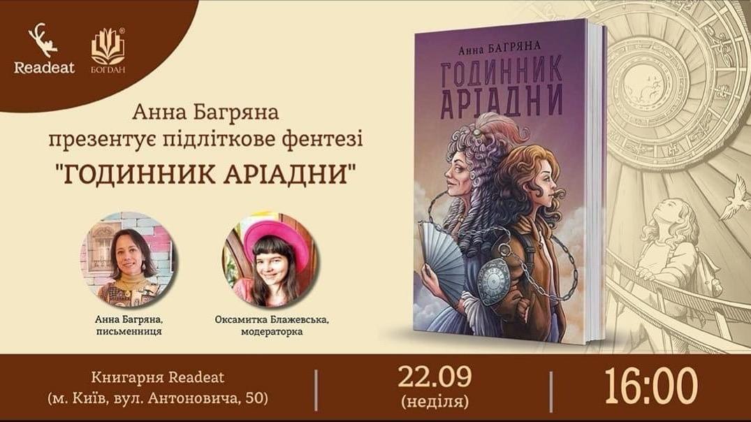 Анна Багряна презентує підліткове фентезі «Годинник Аріадни»