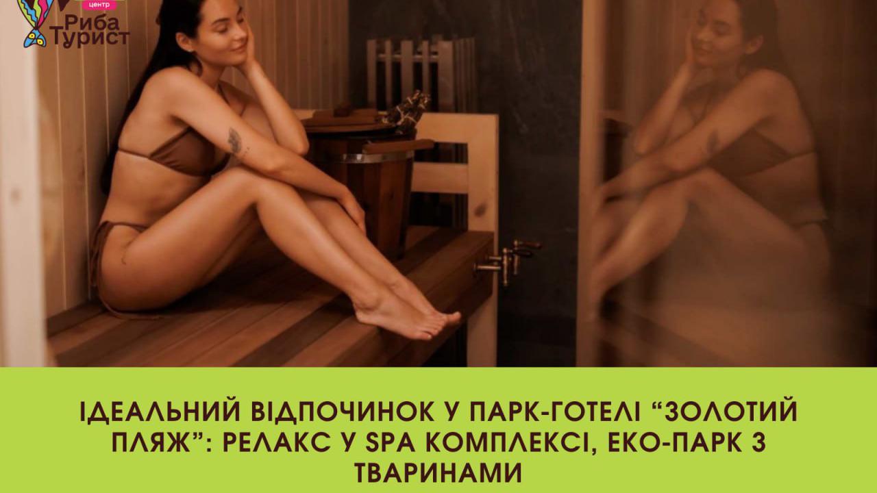 Відпочинок у парк-готелі “Золотий пляж”: релакс у SPA, еко-парк з тваринами