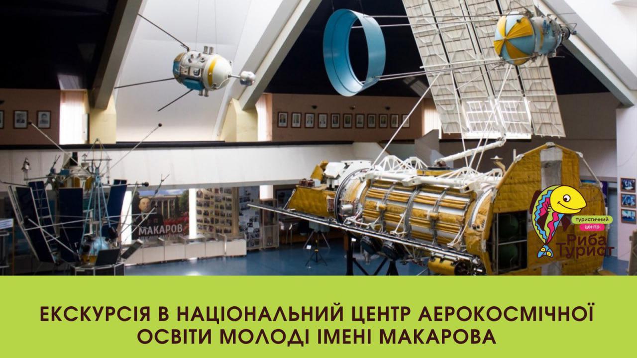 Екскурсія в Національній центр аерокосмічної освіти молоді імені Макарова