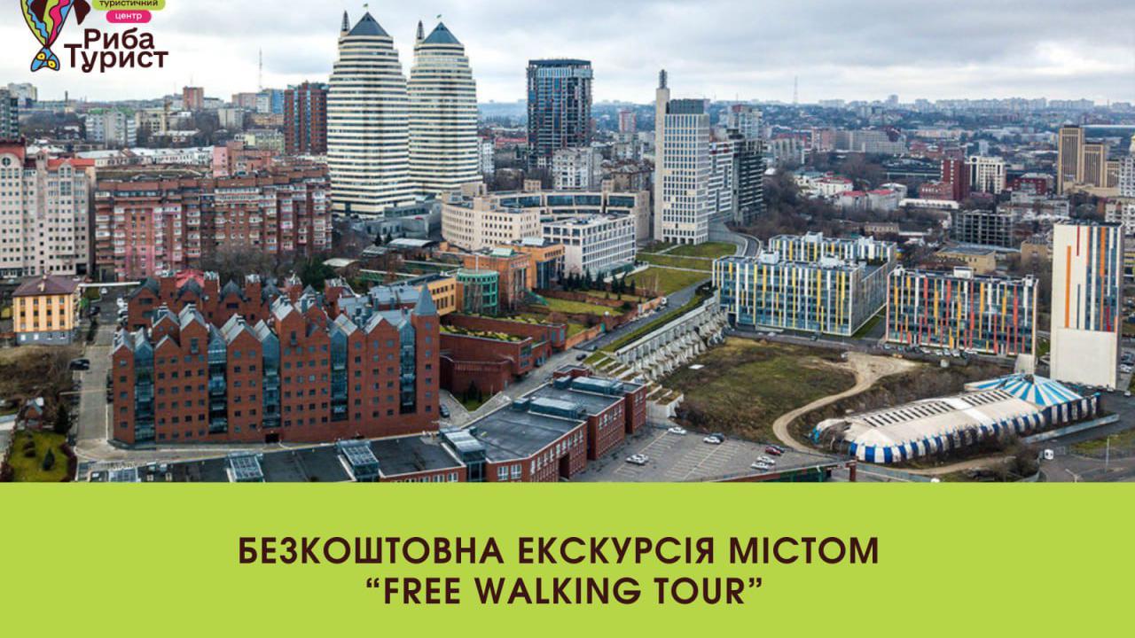 Безкоштовна екскурсія містом "free walking tour"