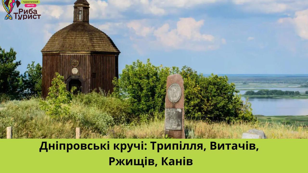 Дніпровські кручі: Трипілля, Читачів, Ржищів, Канів